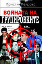 Войната на групировките