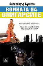 Войната на олигарсите