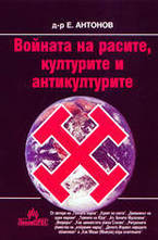 Войната на расите, културите и антикултурите