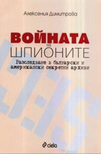 Войната на шпионите