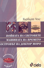 Войната на световете. Машината на времето. Островът на доктор Моро