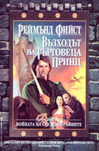 Войната на търговеца принц