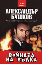 Войната на вълка