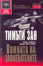 Войната на завоевателите