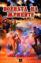 Войната на жриците