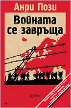 Войната се завръща