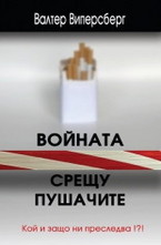 Войната срещу пушачите