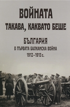 Войната такава, каквато беше