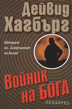 Войник на бога