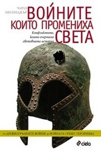 Войните, които промениха света