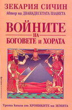 Войните на боговете и хората