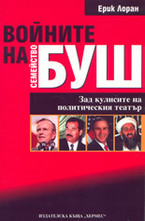 Войните на семейство Буш