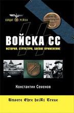 Войска СС. История, структура, боевое применение