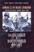 Войска СС на полях сражений Второй мировой войны 1939—1945. Западный и Восточный