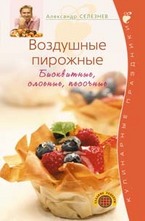 Воздушные пирожные