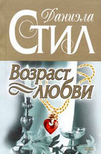 Возраст любви