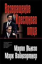 Возвращение Крестного отца