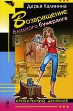 Возвращение блудного бумеранга