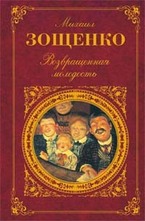 Возвращенная молодость