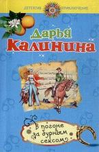 В погоне за бурным сексом