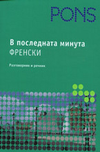 В последната минута - Френски