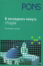 В последната минута Гръцки