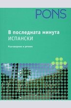 В последната минута - Испански