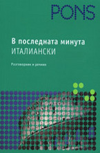 В последната минута - Италиански