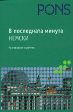 В последната минута - Немски