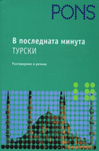 В последната минута - Турски