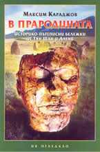 В прародината: историко-пътеписни бележки от Тян Шан и Алтай