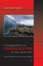 В преддверието на глобалната катастрофа все още имаме шанс