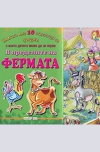 В пределите на фермата: книжка с фигурки