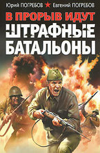 В прорыв идут штрафные батальоны
