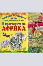 В просторите на Африка: книжка с фигурки