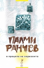 В процепа на хоризонта