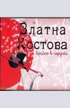 Врабче в черупка