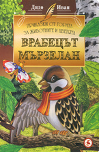 Врабецът мързелан