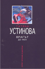 Врагът до мен