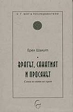 Врагът, сакатият и просякът
