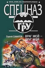 Враг мой - друг мой
