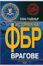 Врагове. История на ФБР