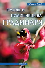 Врагове и помощници на градинаря