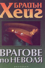 Врагове по неволя