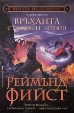 Връхлита страховит легион кн. 1