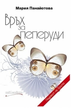 Връх за Пеперуди