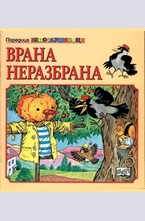 Врана Неразбрана