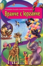 Вранче с юрганче