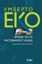 Връща ли се часовникът назад