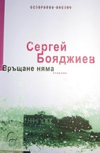 Връщане няма